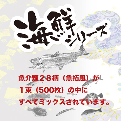 箸袋海鮮ミックス全28種あります