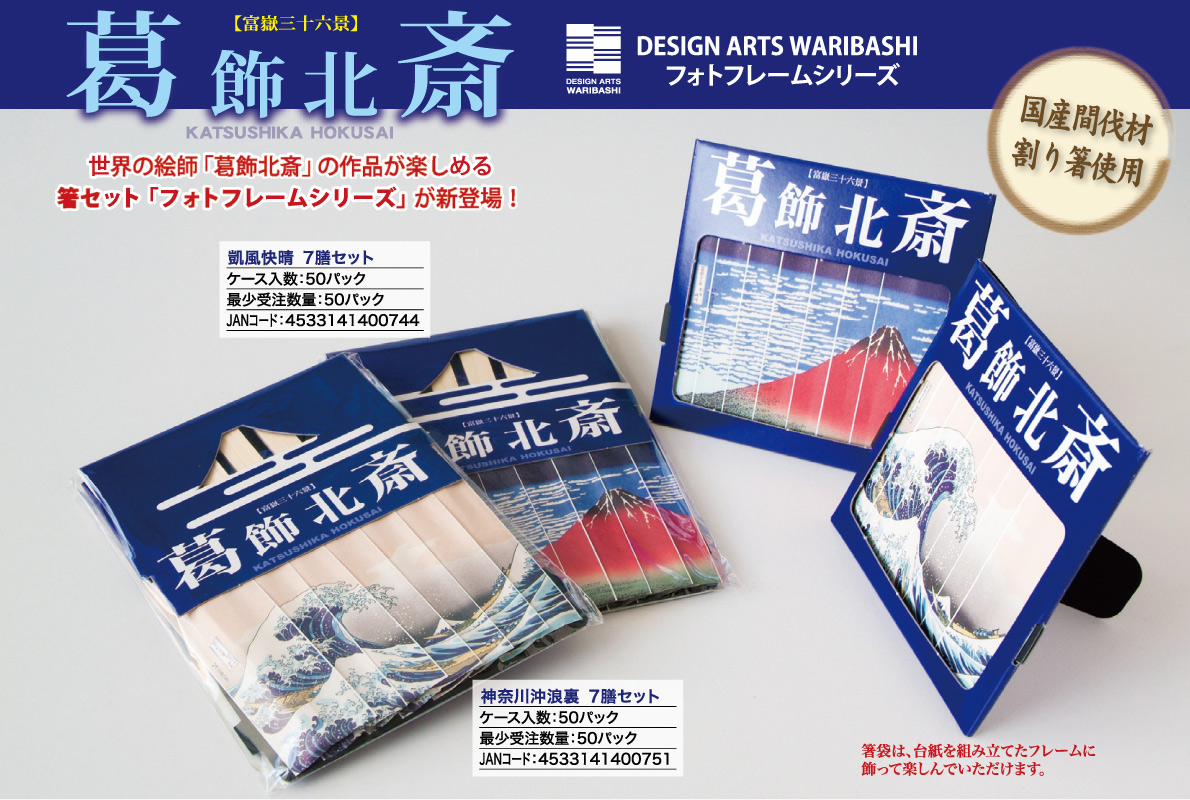 デザインワアーツワリバシ葛飾北斎