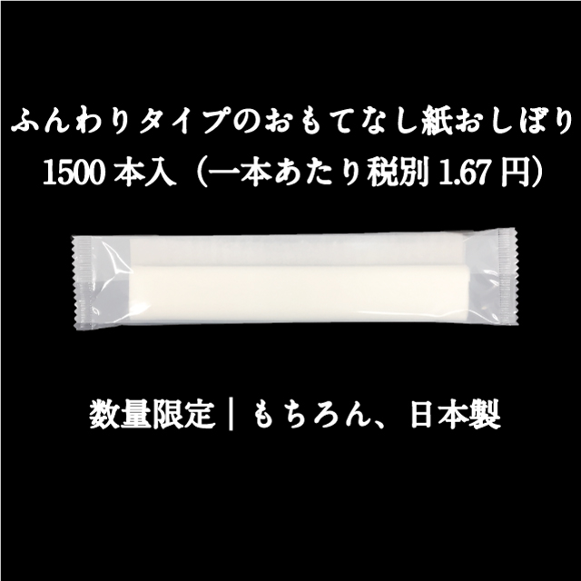 激安紙おしぼり