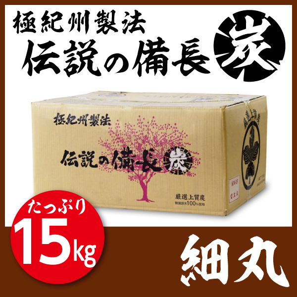極紀州製法伝説の備長炭