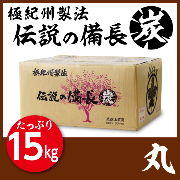 極紀州製法伝説の備長炭