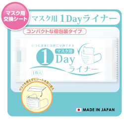 マスク用交換シート,1Dayライナー