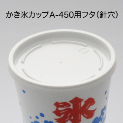 かき氷カップ用フタ