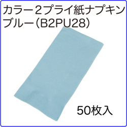 激安２プライ紙ナプキンブルー,激安紙ナプキン