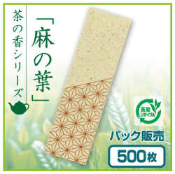 茶殻箸袋　茶の香　麻の葉