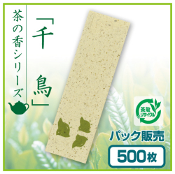 茶殻箸袋　茶の香　千鳥