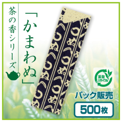 茶殻箸袋　茶の香　かまわぬ