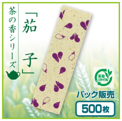茶殻箸袋　茶の香　茄子