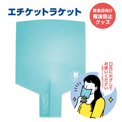 エチケットラケット