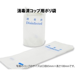 消毒済ポリコップ袋はきんだいネット。ホテル旅館様向けの消毒済表示のポリコップ袋です
