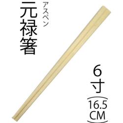 アスペン元禄６寸（１６．５cm）