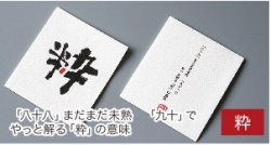 コースター粋