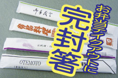 完封箸オリジナル