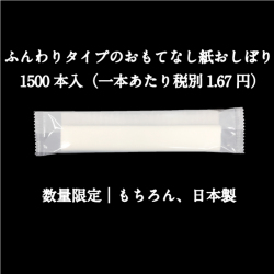 激安紙おしぼり