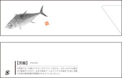 箸袋海鮮マグロ