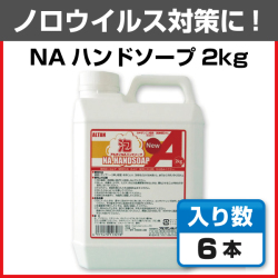ノロウイルス対策用ハンドソープはアルタンNAハンドソープ