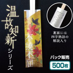 温故知新　不撓不屈