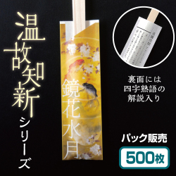 温故知新　鏡花水月