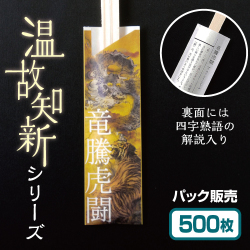 箸袋 温故知新シリーズ「竜騰虎闘」（500枚）