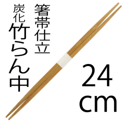 高級竹割り箸,炭化竹割り箸