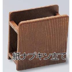 紙ナプキン立て
