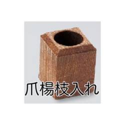 楊枝たて