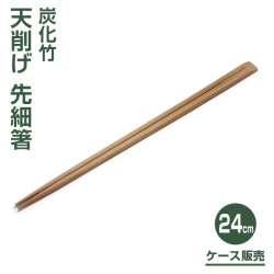 炭化竹天削げ先細箸