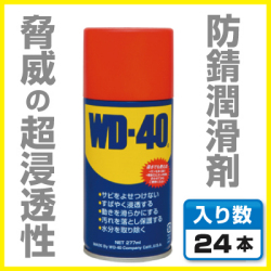 エステー超浸透性防錆潤滑剤WD-40
