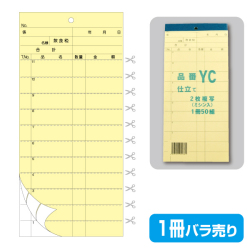 複写会計伝票品番YC
