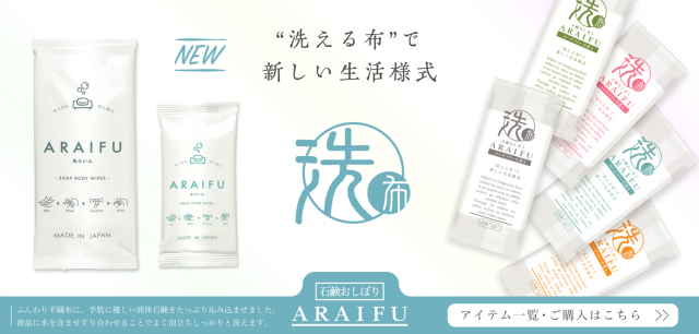 石けんおしぼりアライフ,araifu,ARAIFU
