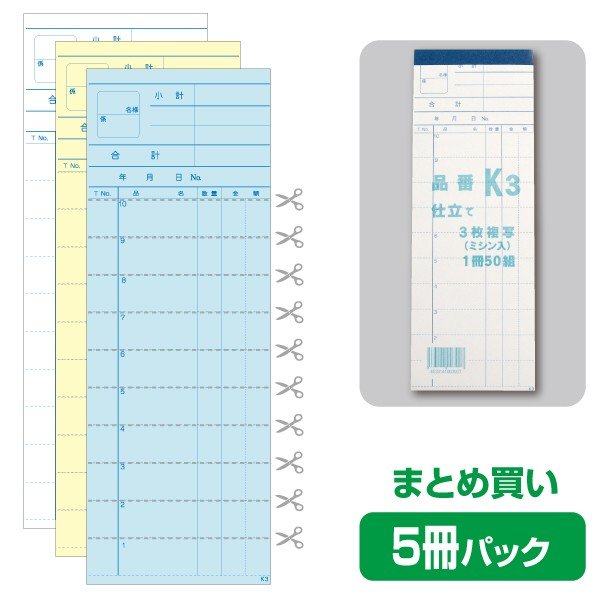 3枚複写会計伝票K3