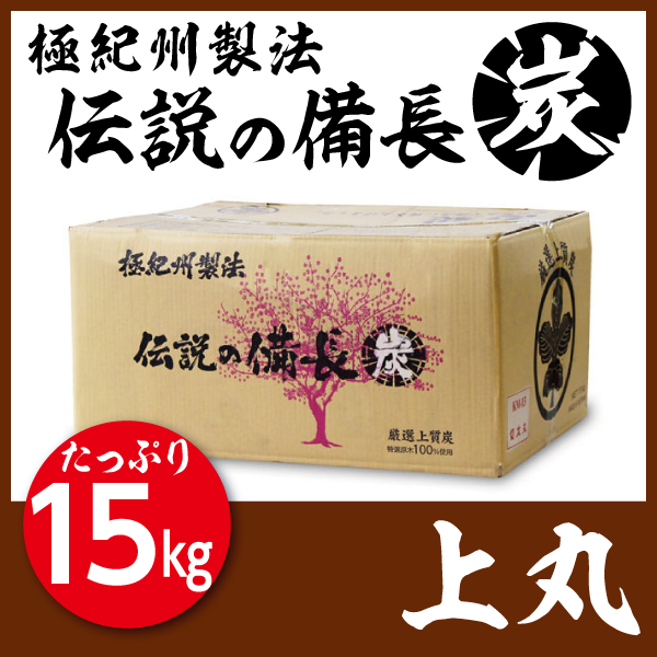 備長炭　丸物１５キロ 極紀州製法】KL-02 伝説の備長炭（15kg） 上丸｜太さ：3～4cm