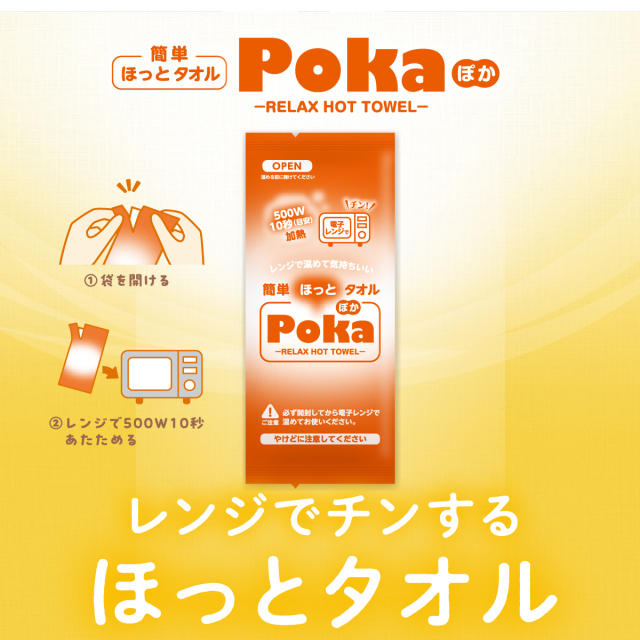 レンジでチンするほっとタオル POKA 50本入 業務用