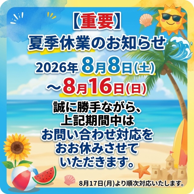 スマホ用2026年下記休業バナー。8月8日から16日まで出荷・問い合わせ業務をお休みします。