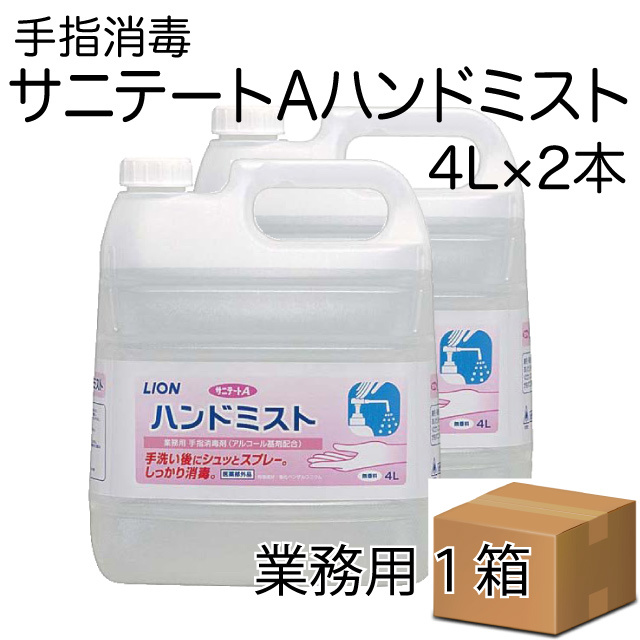 ライオン ハンドミストサニテートA 4L×2本 業務用