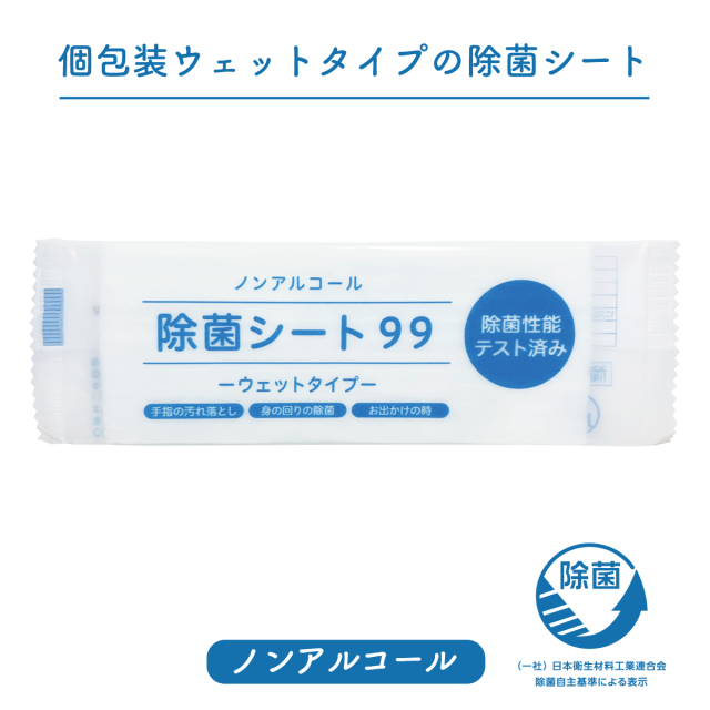 除菌おしぼり「除菌シート99」