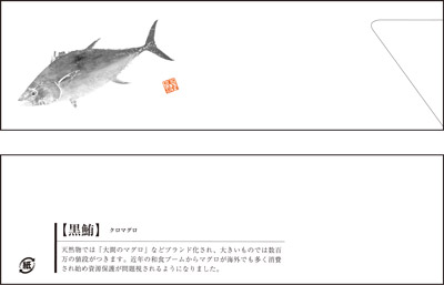 箸袋海鮮マグロ