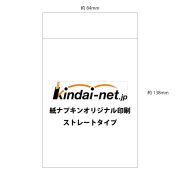 【新規・リピート共通】オリジナル紙ナプキン6折（ストレートor波型）