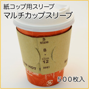 ホットにもアイスにもマルチカップスリーブ