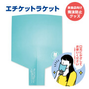 エチケットラケット