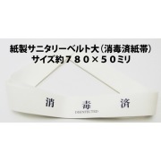 消毒済便座帯サニタリーベルト大サイズです。消毒済と印字されています。