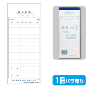 新品 未使用 会計表 会計伝票 100枚×100冊セット tbl_s02-100.jpg
