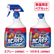 カビハイターペアセット