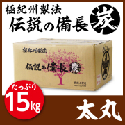 極紀州製法｜伝説の備長炭