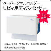 リビィペーパータオル専用ディスペンサー,リビィホルダー,リビィディスペンサー