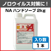 ノロウイルス対策用ハンドソープはアルタンNAハンドソープ