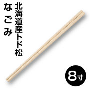 国産間伐材割り箸 なごみ