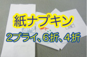 紙ナプキン