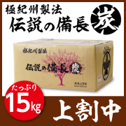 紀州備長炭　上　10kg 紀州備長炭（上小丸）馬目樫の最高級木炭 10kg - 紀州備長炭専門