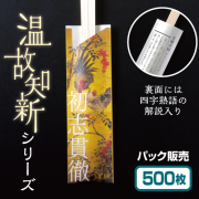 温故知新　初志貫徹